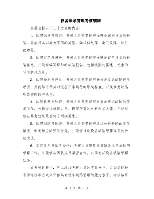 设备缺陷管理考核细则