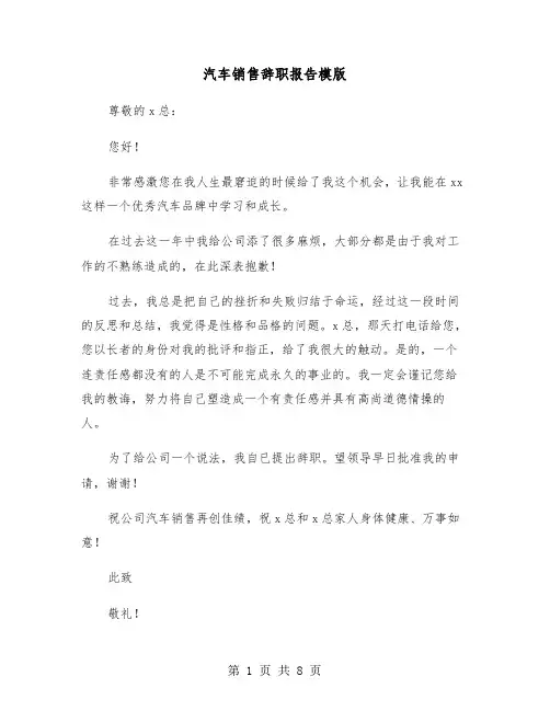 汽车销售辞职报告模版（五篇）