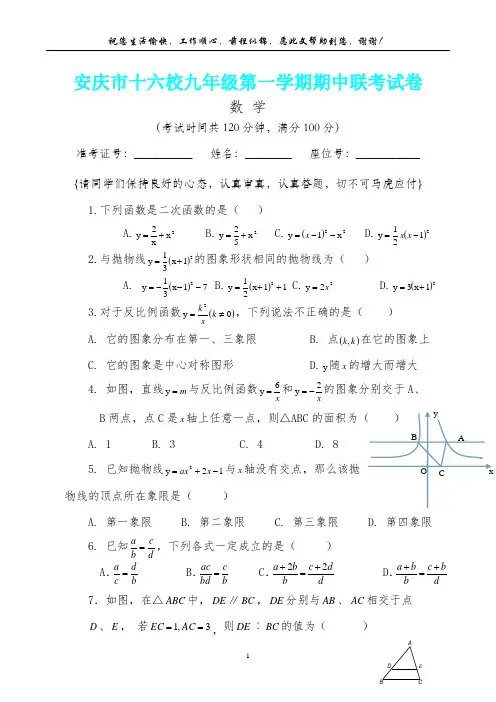 安徽省安庆市十六校度九级第一学期期中联考数学试卷(内含答案详析)