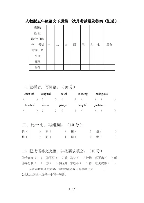 人教版五年级语文下册第一次月考试题及答案(汇总)