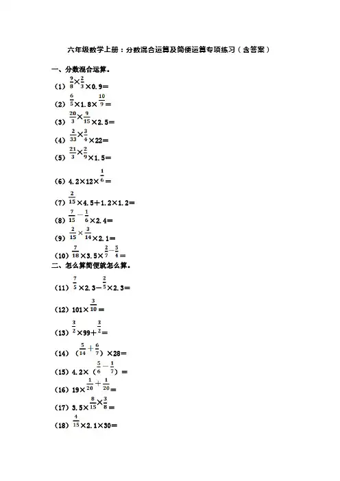 六年级数学上册：分数混合运算及简便运算专项练习(含答案)