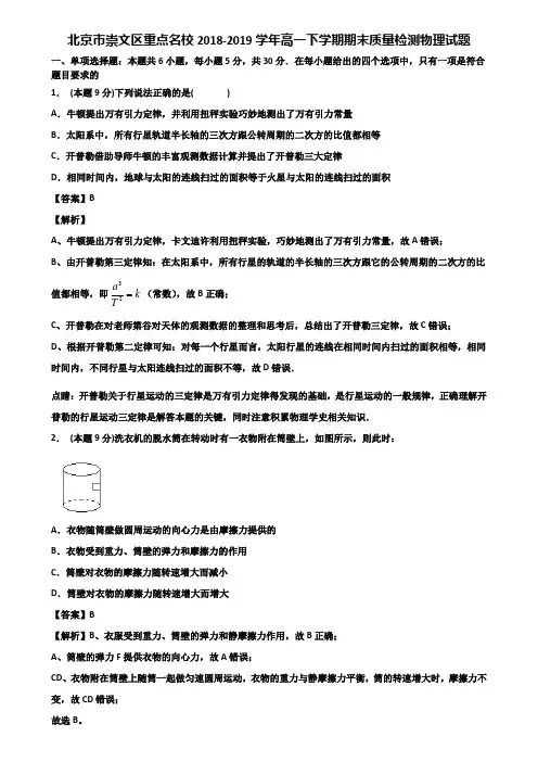 北京市崇文区重点名校2018-2019学年高一下学期期末质量检测物理试题含解析