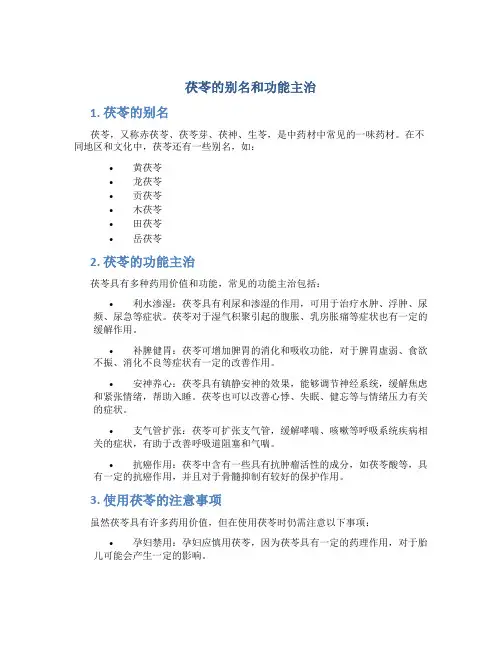 茯苓的别名和功能主治图片
