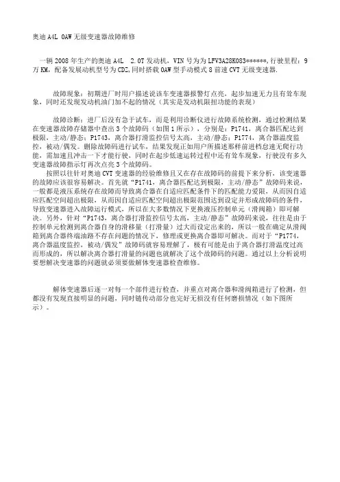 奥迪A4L0AW无级变速箱故障维修