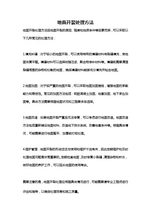 地面开裂处理方法