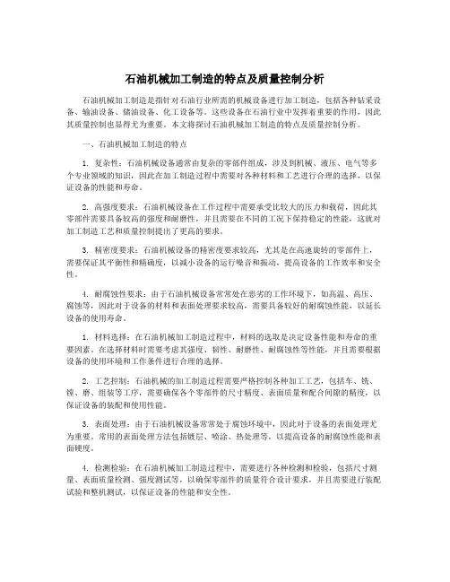 石油机械加工制造的特点及质量控制分析
