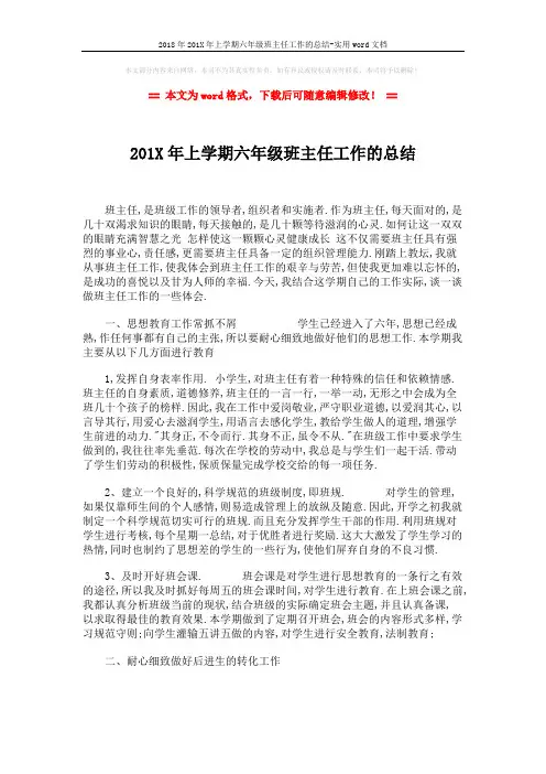 2018年201X年上学期六年级班主任工作的总结-实用word文档 (2页)