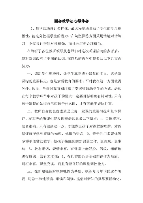 最新四会教学法心得体会