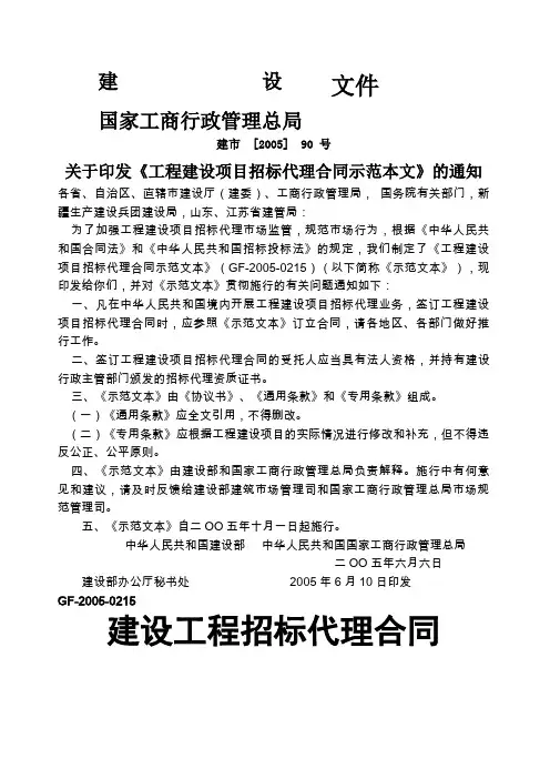 关于印发《工程建设项目招标代理合同示范本文》的通知