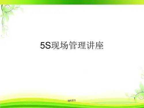 5S现场管理  ppt课件