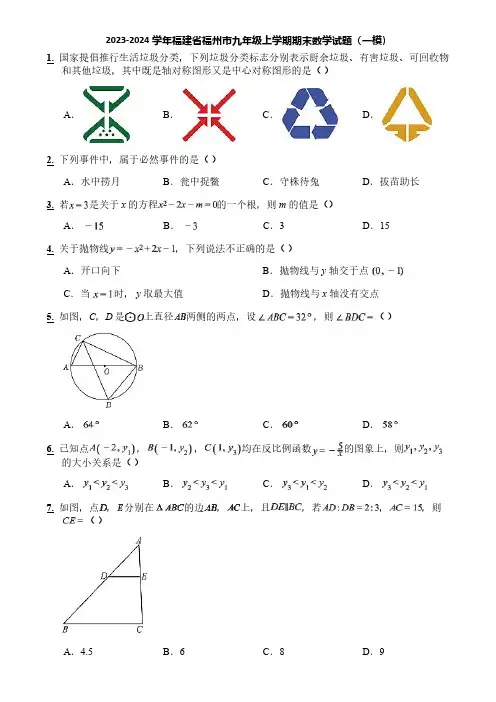 2023-2024学年福建省福州市九年级上学期期末数学试题(一模)