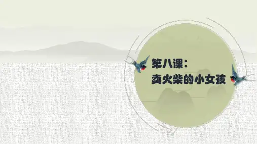 三年级上册语文生字讲解+书法指导ppt卖火柴的小女孩部编版