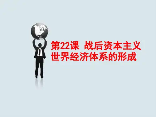 高中历史必修二第22课+战后资本主义世界经济体系的形成