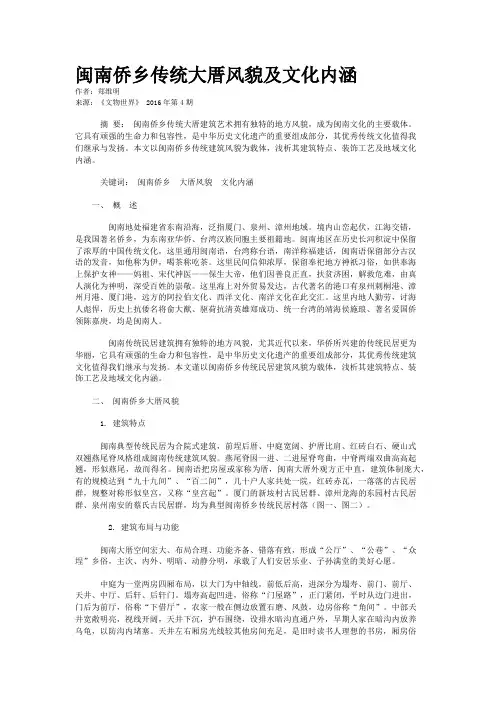 闽南侨乡传统大厝风貌及文化内涵