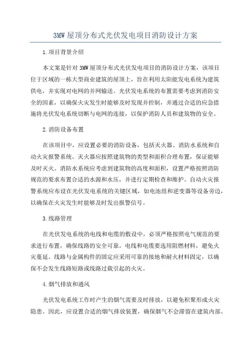 3MW屋顶分布式光伏发电项目消防设计方案