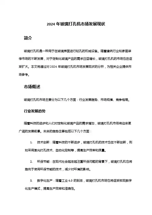 2024年玻璃打孔机市场发展现状