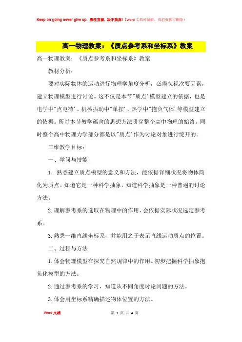 高中优秀教案高一物理教案：《质点参考系和坐标系》教案