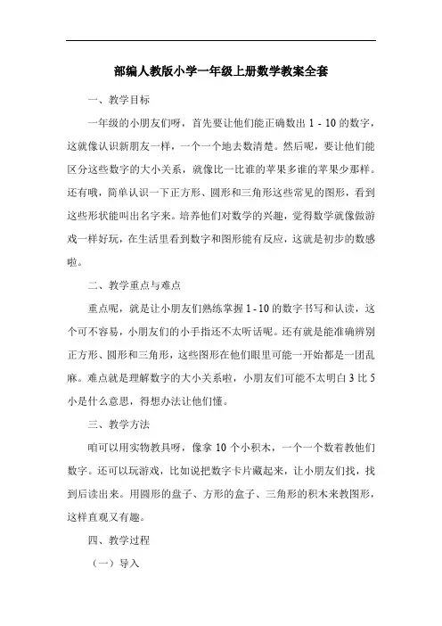 部编人教版小学一年级上册数学教案全套