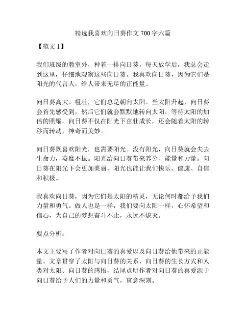 精选我喜欢向日葵作文700字六篇