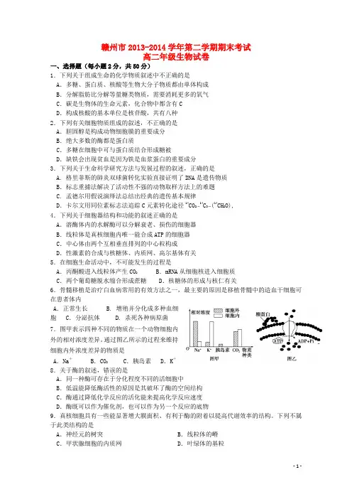 江西省赣州市20132014学年高二生物下学期期末考试