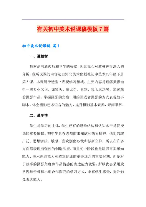 有关初中美术说课稿模板7篇