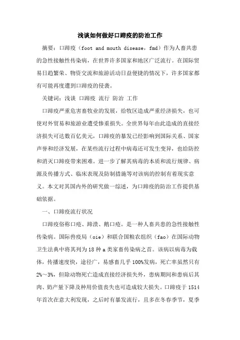 如何做好口蹄疫的防治工作