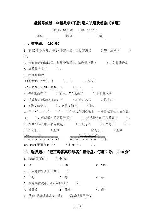 最新苏教版二年级数学(下册)期末试题及答案(真题)
