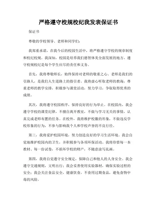严格遵守校规校纪我发表保证书