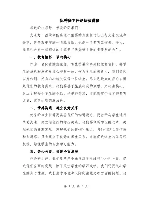 优秀班主任论坛演讲稿