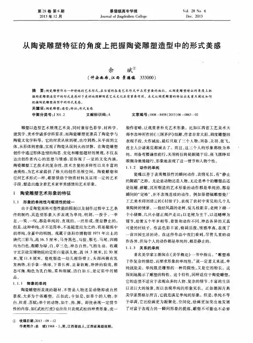 从陶瓷雕塑特征的角度上把握陶瓷雕塑造型中的形式美感