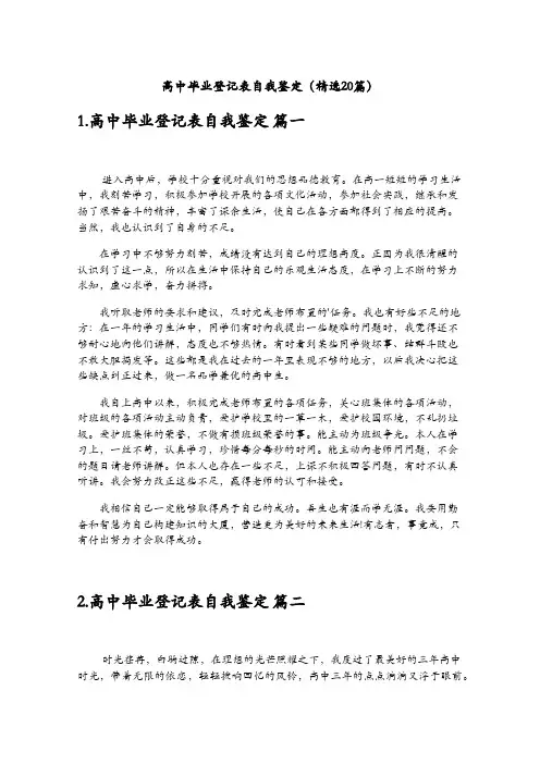 高中毕业登记表自我鉴定(精选20篇)