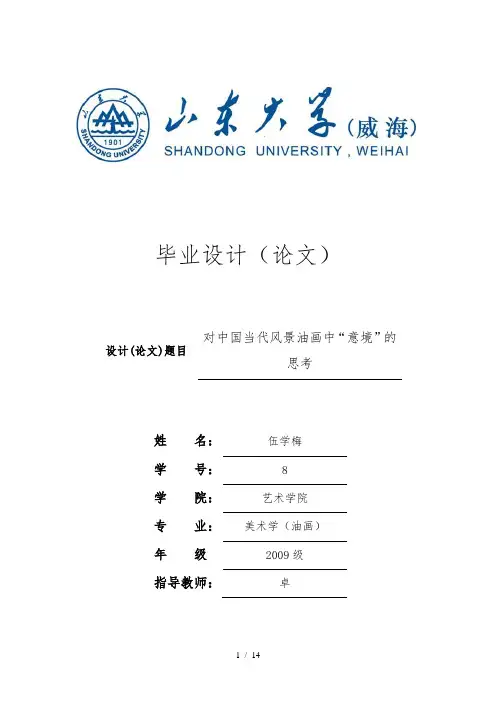 对中国当代风景油画中“意境”的思考毕业论文