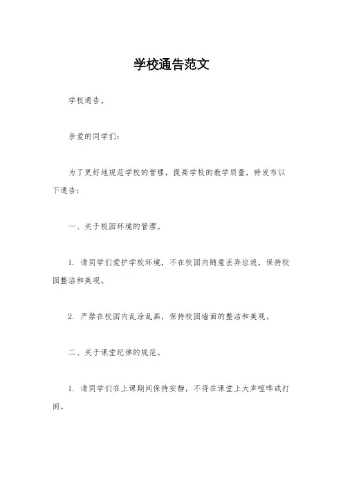 学校通告范文