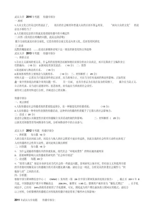 武汉大学传播学考研真题(00-2014)剖析