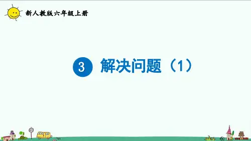 2022新人教版六年级数学上册分数除法 解决问题(1)