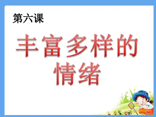 丰富多样的情绪PPT课件