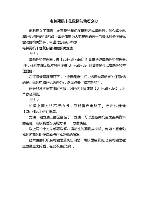电脑死机卡住鼠标能动怎么办