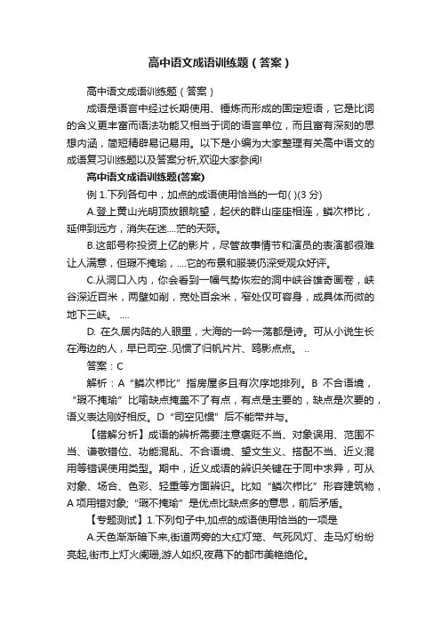 高中语文成语训练题（答案）