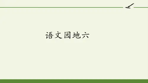 最新部编人教版小学三年级下册语文《语文园地六》精品课件