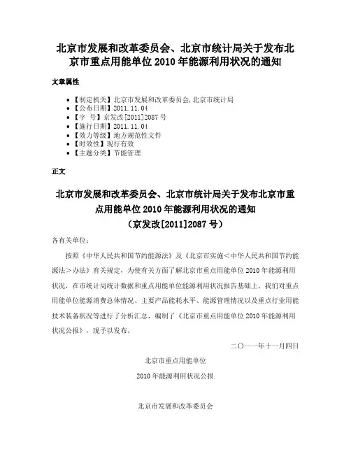 北京市发展和改革委员会、北京市统计局关于发布北京市重点用能单位2010年能源利用状况的通知