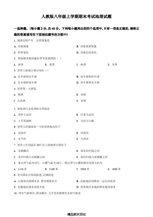 人教版初二上学期地理《期末检测试卷》及答案