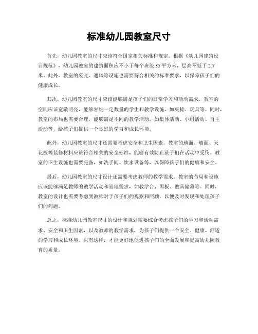 标准幼儿园教室尺寸