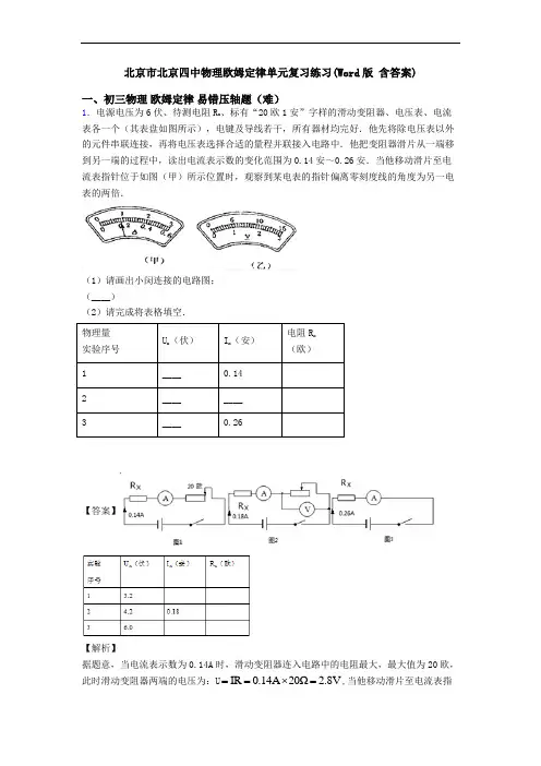 北京市北京四中物理欧姆定律单元复习练习(Word版 含答案)