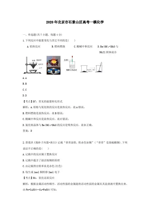 【精校】2020年北京市石景山区高考一模化学