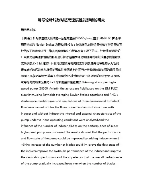 诱导轮叶片数对超高速泵性能影响的研究