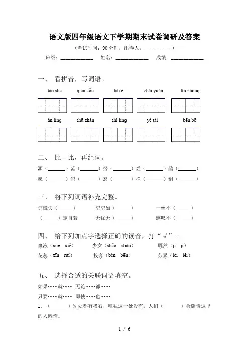 语文版四年级语文下学期期末试卷调研及答案