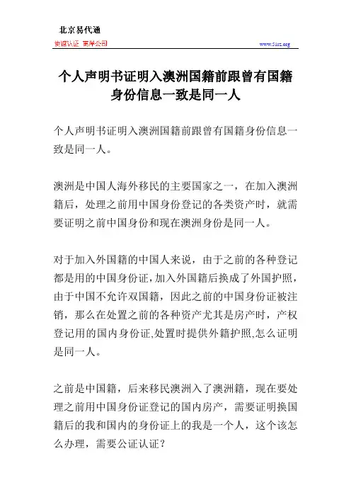 个人声明书证明入澳洲国籍前跟曾有国籍身份信息一致是同一人