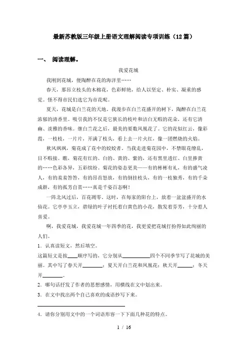 最新苏教版三年级上册语文理解阅读专项训练(12篇)