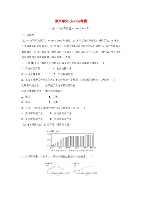 三年高考两年模拟2017版高考地理专题汇编第八单元人口与环境