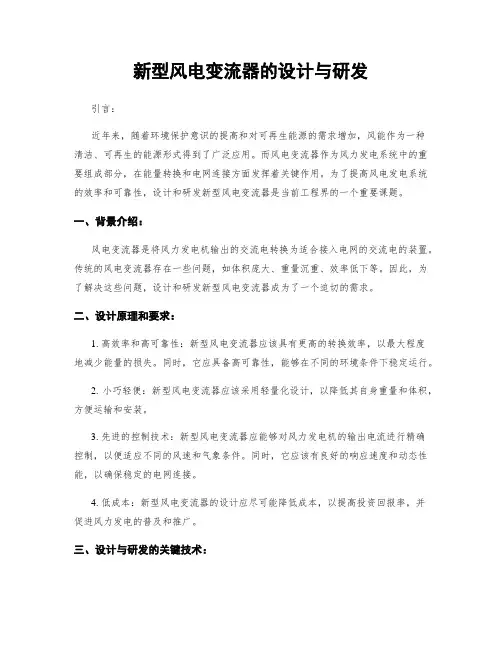 新型风电变流器的设计与研发